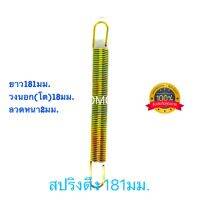 สปริงดึง สปริงดัดแปลง สปริงDIY สปริง ยาว181mm x วงนอก(โต)18mm x ลวด2mm อย่างดี100%