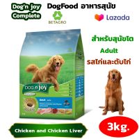 DogFood อาหารสุนัข อาหารหมา Dognjoy Complete Adult Chicken&amp;Chicken Liver 3kg Dognjoy Complete สูตรสุนัขโต รสไก่และตับไก่ 3kg