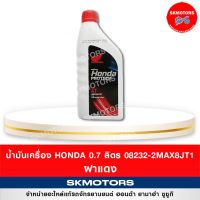 Pro +++ 08232-2MAX8JT1 น้ำมันเครื่อง ฮอนด้า Honda ขนาด 0.7 ลิตร 4T ฝาแดง จำกัดการสั่งซื้อแค่ 1-3 ขวด ราคาดี น้ํา มัน เครื่อง สังเคราะห์ แท้ น้ํา มัน เครื่อง มอเตอร์ไซค์ น้ํา มัน เครื่อง รถยนต์ กรอง น้ำมันเครื่อง