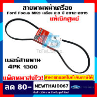 สายพานหน้าเครื่อง Ford Focus MK3 เครื่องยนต์ 2.0 ปี 2012-2015 เบอร์สายพาน 4PK 1300 แท้เบิกศูนย์ 100%