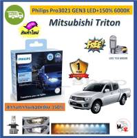 Philips หลอดไฟหน้ารถยนต์ Ultinon Pro3021 Gen3 LED+150% 6000K (12/24V) Mitsubishi Triton (2 หลอด/กล่อง) รับประกัน 1 ปี แถมฟรี LED T10 จัดส่ง ฟรี