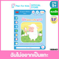 Plan for kids หนังสือเด็ก เรื่อง โตโต้จอมซน (ปกอ่อน) ชุด นิทานบูรณาการฝึกทักษะ 5+ (นิทานภาพ) #แบบฝึกหัดเตรียมความพร้อม #แบบฝึกเสริมทักษะ #EF