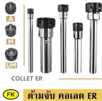 แกนต่อ แกนต่อคอลเลต แบบก้านตรง  - STRAIGH SHANK ER COLLET CHUCK