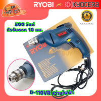 Ryobi D-110VR เรียวบิ สว่านไฟฟ้า 500 วัตต์ หัวจับดอก 10 มม.