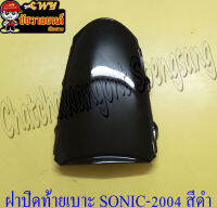 ฝาปิดท้ายเบาะ SONIC-NEW (ปี 2004-2007) สีดำ