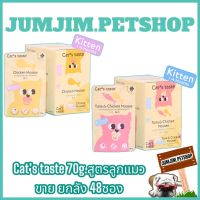 Cat’s Taste อร่อยดี Tasty ทุกคำ สูตรลูกแมวขนาด 70 กรัม x48 ซอง อาหารลูกแมว ตัวเลือก