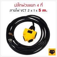 ปลั๊กแยก 4 ทาง ปลั๊กพ่วง พร้อม สายไฟ VCT 2x1 sqmm ขนาด 5 เมตร ปลั๊กไฟสนาม อย่างดี รับปลั๊กไฟได้ทั้ง 2 ขา และ 3 ขา