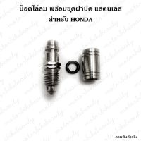 un **1ชุด** น็อตไล่อากาศ + ยาง + ฝาปิด แสตนเลส น็อต ไล่ลม HONDA / YAMAHA ปั๊มเดิม