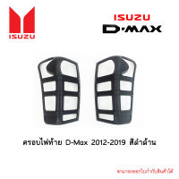 ครอบไฟท้าย D-Max 2012-2019 สีดำด้าน