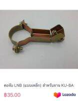 คอจับ LNB (แบบเหล็ก) สำหรับจาน KU-BAND 35