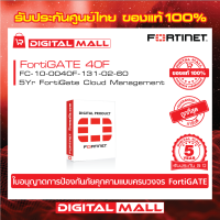 FORTINET FortiCloud Management Analysis and 1 YR FC-10-0040F-131-02-60 บริการเก็บ Log จาก Fortinet โดยการทำงาน FortiGate