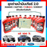 น้ำมันเกียร์ Ranger 2.0 กรองน้ำมันเกียร์ออโต้ Ford Ranger 1 ลูก น้ำมันเกียร์ออโต ULV / Raptor / FX4MAX / Everest เครื่องยนต์ 2.0