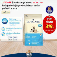 อาหารสุนัข LuvCare ลูกสุนัข2เดือน-1ปี (พันธุ์ใหญ่) 3 Kg