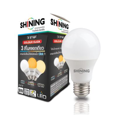 โปรโมชั่น+++ SHINING หลอดไฟ LED 9W เปลี่ยนสีได้ ขาว ขาวนวล สีเหลือง LED 3 Steps Colour Click SHINING รับประกันสินค้า 1 ปี มี มอก. ราคาถูก หลอด ไฟ หลอดไฟตกแต่ง หลอดไฟบ้าน หลอดไฟพลังแดด