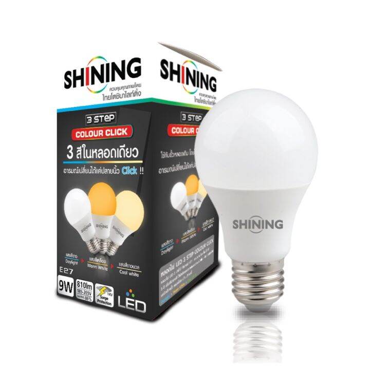 โปรโมชั่น-shining-หลอดไฟ-led-9w-เปลี่ยนสีได้-ขาว-ขาวนวล-สีเหลือง-led-3-steps-colour-click-shining-รับประกันสินค้า-1-ปี-มี-มอก-ราคาถูก-หลอด-ไฟ-หลอดไฟตกแต่ง-หลอดไฟบ้าน-หลอดไฟพลังแดด