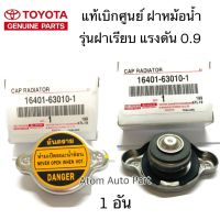 ( Pro+++ ) คุ้มค่า TOYOTA แท้เบิกศูนย์.ฝาหม้อน้ำ MIGHTY MTX,AE100,EE90,LH112 (แรงดัน 0.9) รุ่นฝาเรียบ รหัสแท้.16401-63010-1 ราคาดี ชิ้น ส่วน เครื่องยนต์ ดีเซล ชิ้น ส่วน เครื่องยนต์ เล็ก ชิ้น ส่วน คาร์บูเรเตอร์ เบนซิน ชิ้น ส่วน เครื่องยนต์ มอเตอร์ไซค์