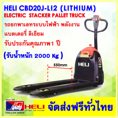 HELI STACKER CBD20J-Li2 LITHIUM BATTERY POWER PALLET TRUCK รถลากยกพาเลทพลังงานไฟฟ้า ลิเธียม ขนาดรับน้ำหนัก2000 กิโลกรัม งากว้าง 550 ม.ม จัดส่งฟรีทั่วไทย
