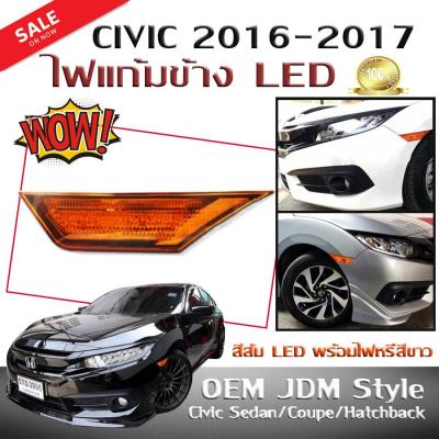 ไฟแก้มข้าง ไฟเลี้ยวข้าง CIVIC 2016 2017 สีส้ม LED OEM JDM Style พร้อมไฟหรี่สีขาว (Civic Sedan/Coupe/Hatchback)