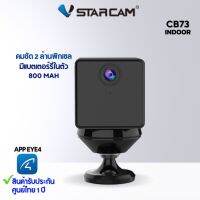 VStarcam CB73 กล้องวงจรปิดไร้สายขนาดเล็ก ความละเอียด 2MP ของแท้ประกันศูนย์ 1ปี