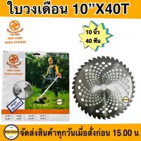 ใบวงเดือน 10x40T (1ใบ) ยี่ห้อ OU NUOใบมีดตัดหญ้า ใบเลื่อยวงเดือน ติดเล็บ ขนาด 10 นิ้ว 40 ฟัน (10 x40T) ใบตัดหญ้าวงเดือน