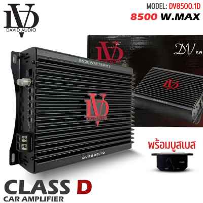 🚐จัดส่งทุกวัน AMP BRAZIL ตัวแรง แอมป์บราซิล คลาสดี 8500 วัตต์ ขับเบส DV DAVID AUDIO รุ่น DV8500.1