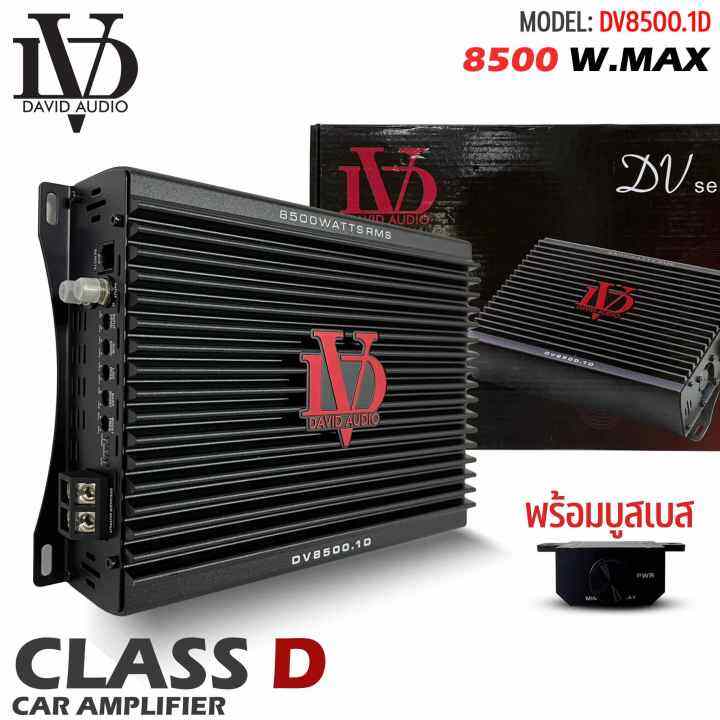 2แรงจุใจamp-brazil-ตัวแรง-กำลังขับสูงสุด-8500-วัตต์-แอมป์บราซิล-คลาสดี-8500-วัตต์-ขับเบส-dv-david-audio-รุ่น-dv8500-1