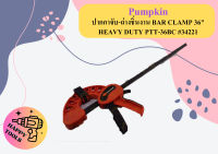 PUMPKIN ปากกาจับ-ถ่างชิํนงาน BAR CLAMP 36" HEAVY DUTY PTT-36BC #34221