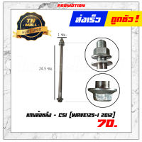 แกนล้อหลัง Wave125-I 2012 ยี่ห้อ CSI "แข็งแรง ไม่บิดงอ วัสดุคุณภาพ"