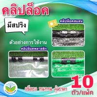 คลิปล็อค 1/2" ( 4 หุน ) รุ่น มีลวดสปริง (แพ็คละ 10 ชิ้น)  สำหรับล็อคมุ้งตาข่ายกันแมลง พลาสติกกรีนเฮาส์คลุมโรงเรือน สแลนกรองแสง - Jor Jaroen Kaset