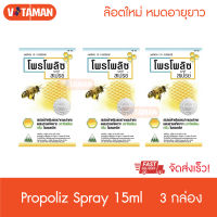 ราคาพิเศษ! Propoliz Mouth Spray 15 ml. (3ขวด) โพรโพลิส สเปรย์สำหรับช่องปากและลำคอ ล๊อตใหม่ๆ อายุยาว โพโพลิส