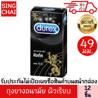 ดูเร็กซ์ ถุงยางอนามัย คิงเท็ค 12 ชิ้น ขนาด 49 มม. ผิวเรียบ มี สารหล่อลื่น กระชับ สวมใส่ง่าย ( เจลหล่อลื่น ถุงยางอนามัย 49 ถุงยาง )