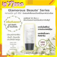 Glamorous ครีมกันแดด กันแดดหน้า กลามอรัส บูเต้ อัลตร้า ยูวี โพรเทคชั่น ชนิดเข้มข้น ตรวจวัดค่า SPF ได้ 70 pa+++