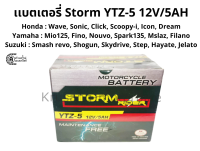 แบตเตอรี่เเห้ง storm rider 5 เเอมป์ YTZ-5 12V/5AH แบตเตอรี่ wave / sonic / Fino / Mio / Smash