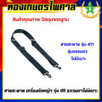 สายสะพายเครื่องตัดหญ้า รุ่น 411 แบบธรรมดาไม่มีเบาะ