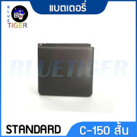 แบตเตอรี่ STANDARD C150 สั้น