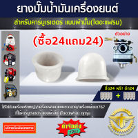 (ซื้อ24แถม24) ยางปั๊มน้ำมัน สำหรับ คาร์บูเรเตอร์ แบบ ผ้าปั๊ม (ไดอะแฟรม)