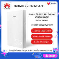 Huawei 5G outdoor router รุ่น H312-371 ซิมเราท์เตอร์ 4G 5G WIFI CPE Win รองรับทุกเครือข่าย