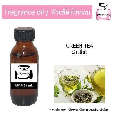 หัวน้ำหอม กลิ่น ชาเขียว (Green Tea)