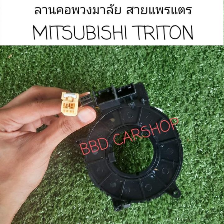 สายแพรแตร-ลานคอพวงมาลัย-triton-ไทรทัน-สินค้าใหม่-พร้อมส่ง