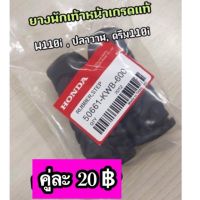 ยางพักเท้าหน้า เกรดแท้ W110i,125ปลาวาฬ,ดรีม110i