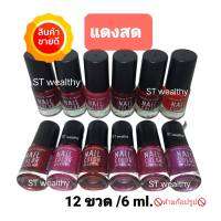 NAIL​ COLORสีทาเล็บ​พีเมี่ยม​​ ( แดงสด )​ คละ12ขวด 6 ml.