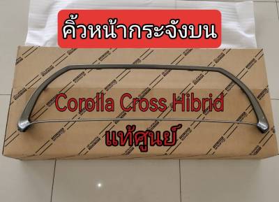 ส่งฟรี คิ้วหน้ากระจังบน Toyota Corolla Cross Hybrid  (531210A030)  แท้เบิกศูนย์