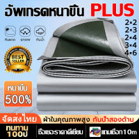 ?（ซื้อ 1 แถม 1）ทนทาน100ปี?ผ้าใบ ผ้าใบกันแดดฝน ผ้าใบกันน้ำ ​2x2 2x3 3x4 4x6  แถมเชือก10เมตร กันน้ำ100% กันความร้อน กันรอยขีดข่วน อัพเกรดและเพิ่มความหนา(มีตาไก่ ติดตั้งง่าย)ผ้าใบกันแดดฝน pvc ผ้ายางกันแดดฝน ผ้าใบกันแดดกันฝน ผ้าใบกันฝน ผ้าคลุมรถ