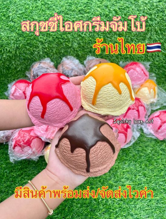สกุชชี่ไอศกรีมจัมโบ้-ร้านไทย