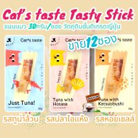 Cats Taste [12 ซอง] ขนมแมว แคทเทสต์ Tasty Stick  ขนาด 30 กรัม