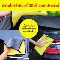 ผ้าเช็ดรถ ผ้าขี้ริ้ว ผ้าเอนกประสงค์ ผ้าไมโครไฟเบอร์ 3D เกรดพรีเมี่ยม ผ้าเช็ดโต๊ะ ผ้าเช็ดรถ ผ้าเช็ดเอนกประสงค์ ซับน้ำไว