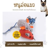 ?ของเล่นแมว? หนูผ้า สำหรับน้องแมว ของเล่นสัตว์เลี้ยง