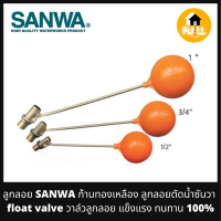 SANWA ลูกลอยซันวา ลูกลอยตัดน้ำ ก้านทองเหลือง (Float Valve) วาล์วลูกลอย แข็งแรงทนทาน ติดตั้งประปา ถังน้้ำ อย่างดี 100%