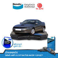 BENDIXผ้าเบรค(หน้า)โตโยต้า เซลิก้า 2.2 ST184 ปี 90-94/ DB 1129 GCT