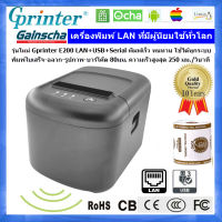 Gprinter E200 LAN/USB/Serial รุ่นใหม่ เครื่องพิมพ์ทีมีผู้ใช้ทั่วโลก พิมพ์สลิปใบเสร็จ-บาร์โค๊ด80มม.ความเร็วสูง250มม/วินาทีออโต้ตัดกระดาษ (ออกVAT